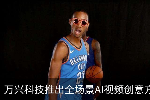 万兴科技推出全场景AI视频创意方案，助力内容走向全球