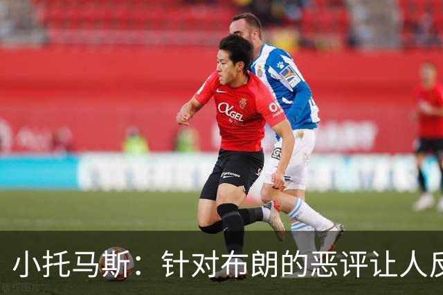 小托马斯：针对布朗的恶评让人反感 可以说他球技但别上升到人品