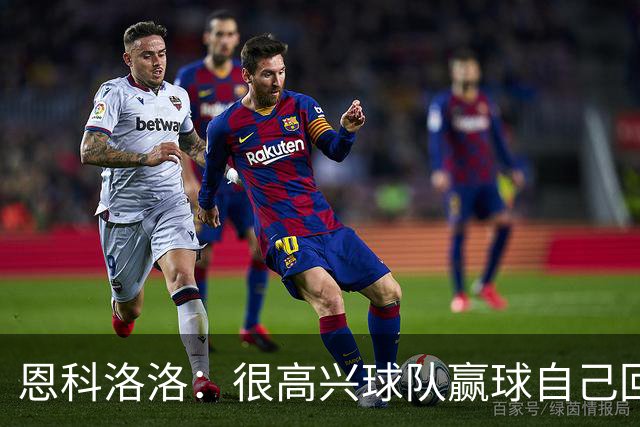 恩科洛洛：很高兴球队赢球自己回归，希望后面比赛能不断帮助球队