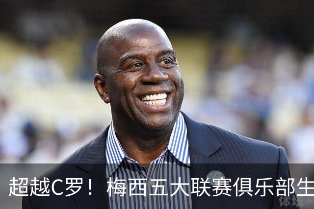 超越C罗！梅西五大联赛俱乐部生涯已打入697球
