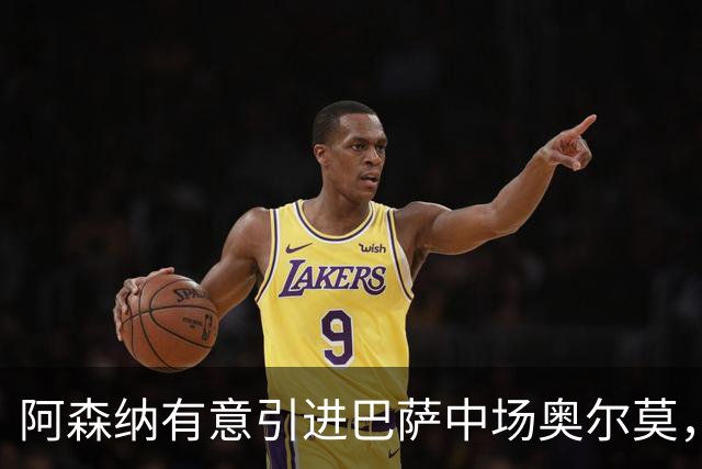 阿森纳有意引进巴萨中场奥尔莫，需竞争激烈