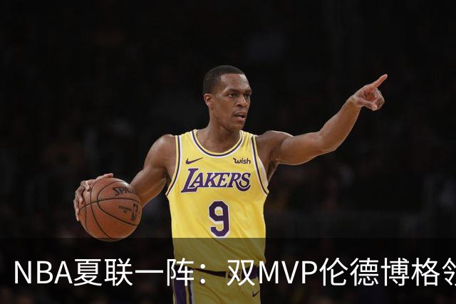 NBA夏联一阵：双MVP伦德博格领衔 布泽尔&骑士次轮秀托马斯在列